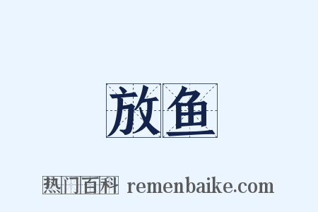 放鱼是什么意思的图片